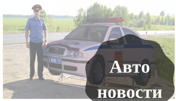 На Федеральном портале проектов нормативных правовых актов появилась новая редакция регламента МВД по надзору за участниками дорожного движения, разработанная представителями российской госавтоинспекции. В нем, в частности, указывается, что при общении с водителями инспектор ДПС не имеет права курить, а также отпускать в адрес последних оскорбительные реплики и высказывания дискриминационного характера по признакам пола, возраста, расы, национальности.
